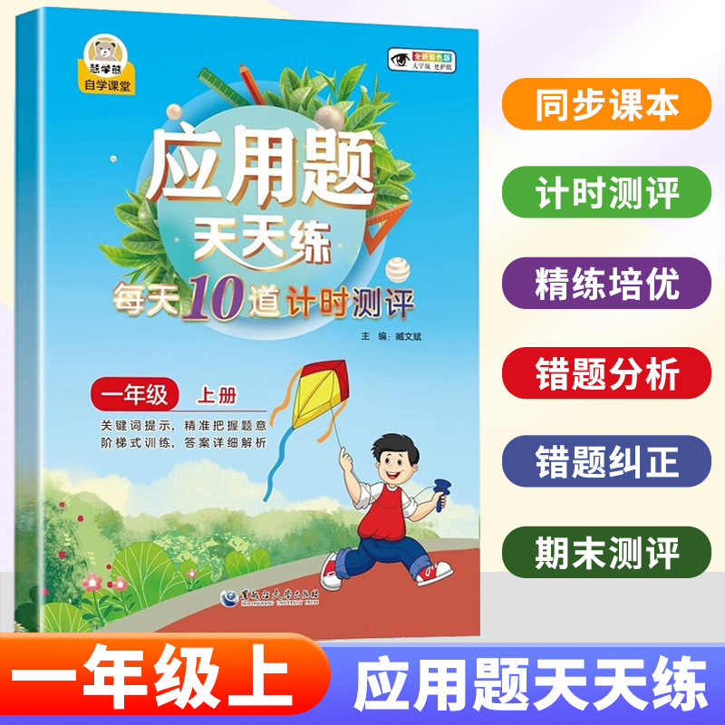 一年级上册应用题天天练每天10道计时测评小学1上数学专项练习题强化训练同步人教版教材举一反三数学思维训练口算题卡RJ