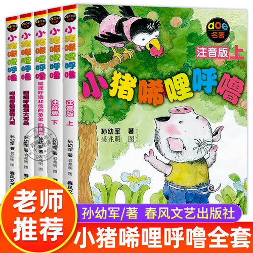 小猪唏哩呼噜注音版正版全套5册