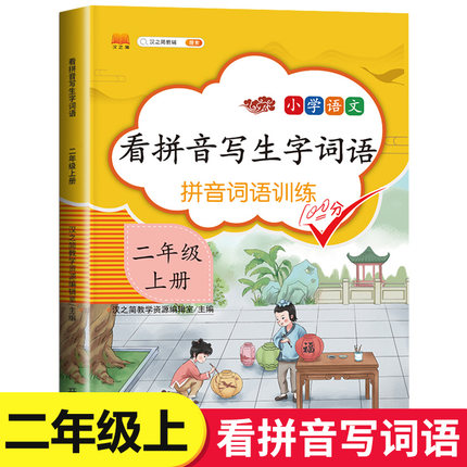 小学二年级上册语文同步专项训练 看拼音写生字词语拼音训练人教版生字注音看拼音写汉字写句子2年级上默写能手字词组词造句练习册