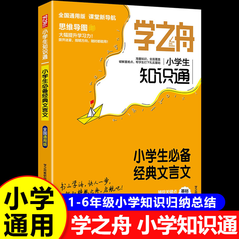 【全国通用】学之舟知识通小学生必备经典文言文一二三四五六年级小学必背文言文阅读与训练 文言文全解一本通RJ图片