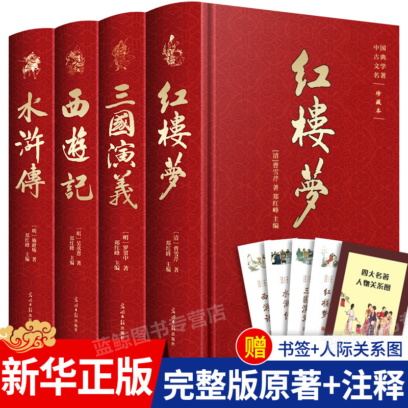 精装完整版】四大名著原著正版全4册三国演义西游记红楼梦水浒传注释青少年版文言文版初中生世界名著成人版七八九年级必读书白话高性价比高么？
