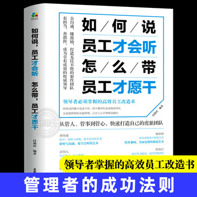 如何说员工才会听怎么带员工才愿干 人力资源管理学领导力执行力企业团队管理领导书籍