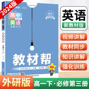 2024版高中教材帮高一下册英语必修第三册外研版WY高中下学期新教材版必修3zj