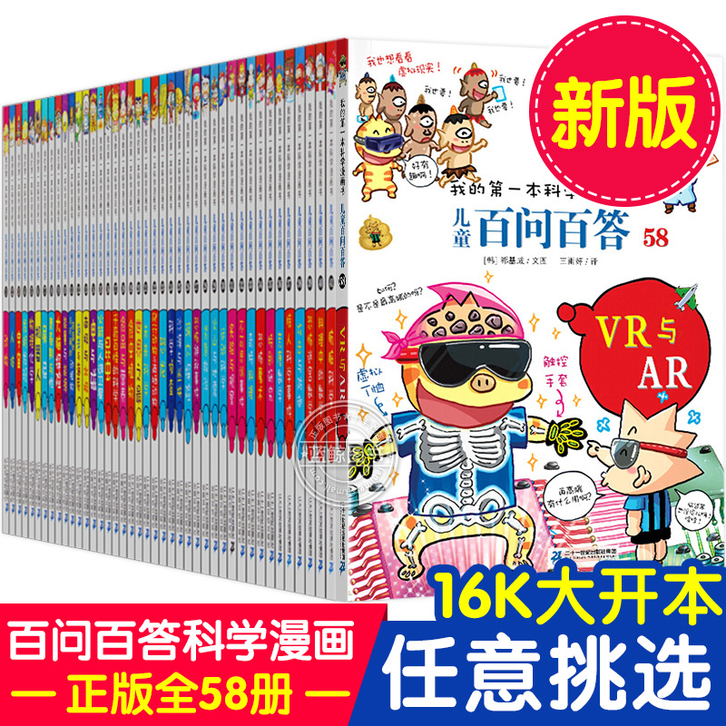 百问百答儿童漫画书1-58册全套正版书籍我的第一本科学漫画书小学生课外书7-9-10-11-12岁青少版科普图书少儿百科全书56科学宇宙57-封面