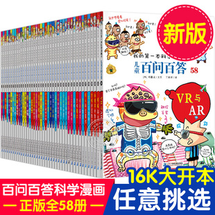 科普图书少儿百科全书56科学宇宙57 第一本科学漫画书小学生课外书7 书籍我 百问百答儿童漫画书1 12岁青少版 58册全套正版