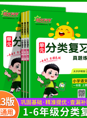 阳光同学单元分类复习一年级上册二三四五六年级上册下册小学语文人教版通用版同步练习册真题训练专项练习题归类复习RJ