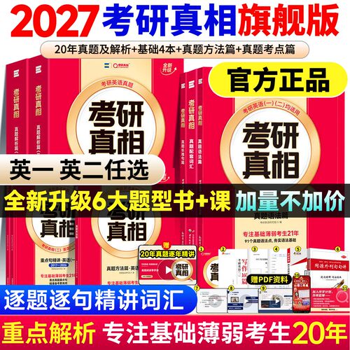 【官方旗舰版】2027考研真相英语一英语二2006-2026考研英语一二历年真题解析试卷基础提高配套词汇闪过巨微真题解析27考研真相
