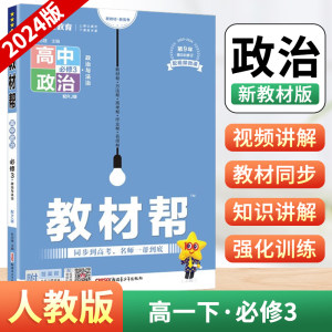 2024版高中教材帮高一下册政治必修第三册人教版RJ高中下学期新教材版必修3zj