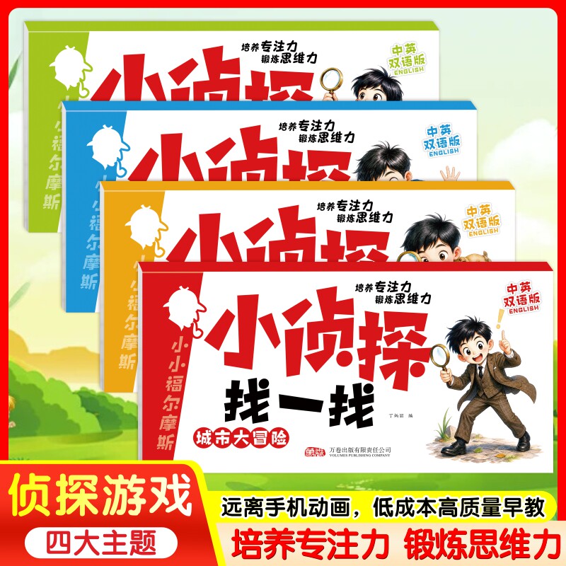 【小侦探找一找】2-7岁儿童逻辑推理思维专注力脑力训练幼儿早教启蒙游戏书 宝宝启蒙认知益智玩具书大脑潜能激发亲子互动趣味主题