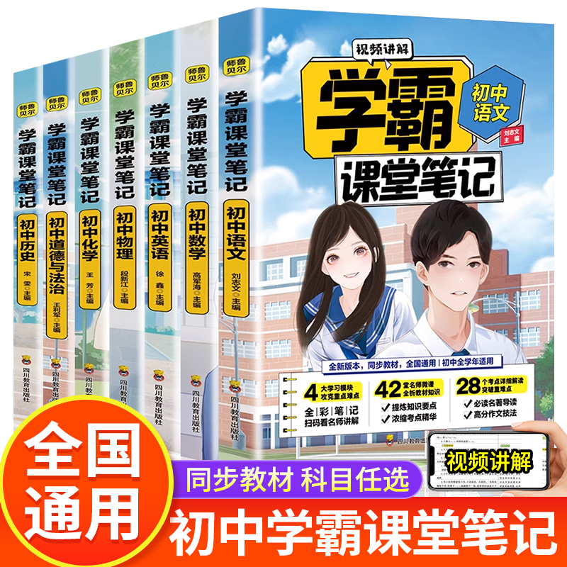 学霸课堂笔记初中语文数学英语物理化学历史道德与法治人教版七八九年级课本同步笔记学霸随堂笔记教材全解视频解析复预习zj