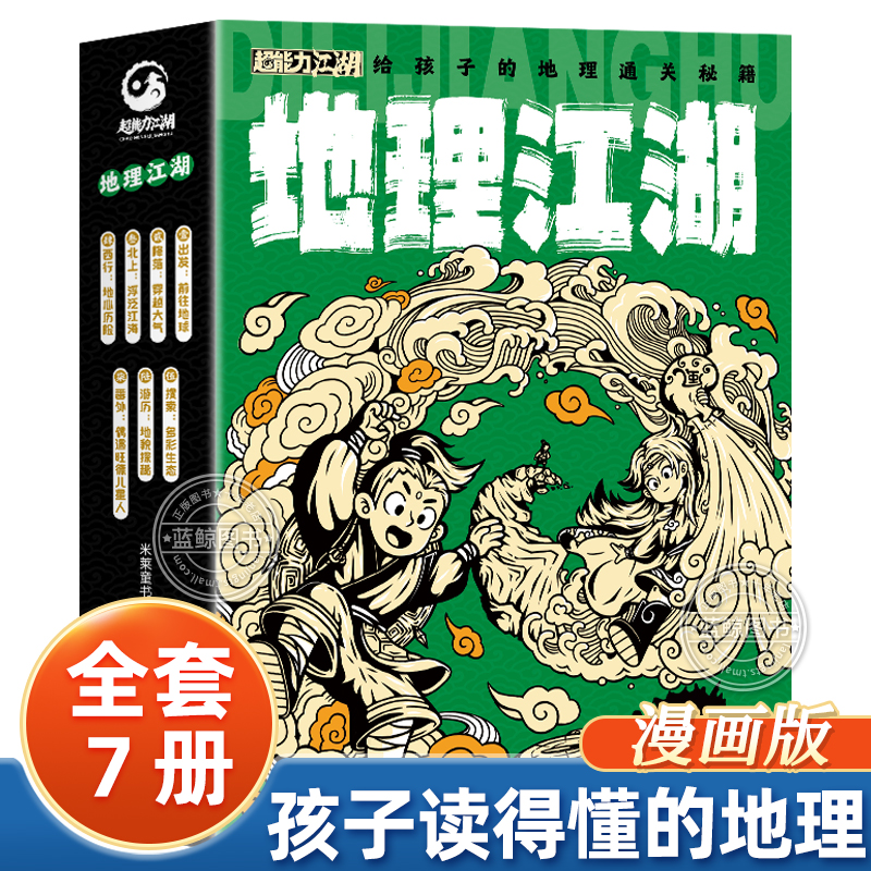 地理江湖给孩子的地理通关秘籍