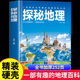 探秘地理 儿童地理科普百科大全书中小学生6 12岁课外书科普读物世界地理百科少儿彩图版 书地理常识三四五六年级KP 精装 硬壳