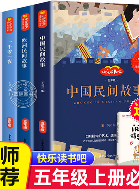 全套5册中国民间故事五年级上册必读课外书快乐读书吧列那狐的故事非洲欧洲民间故事一千零一夜原著完整正版书籍5上小学生必读书目