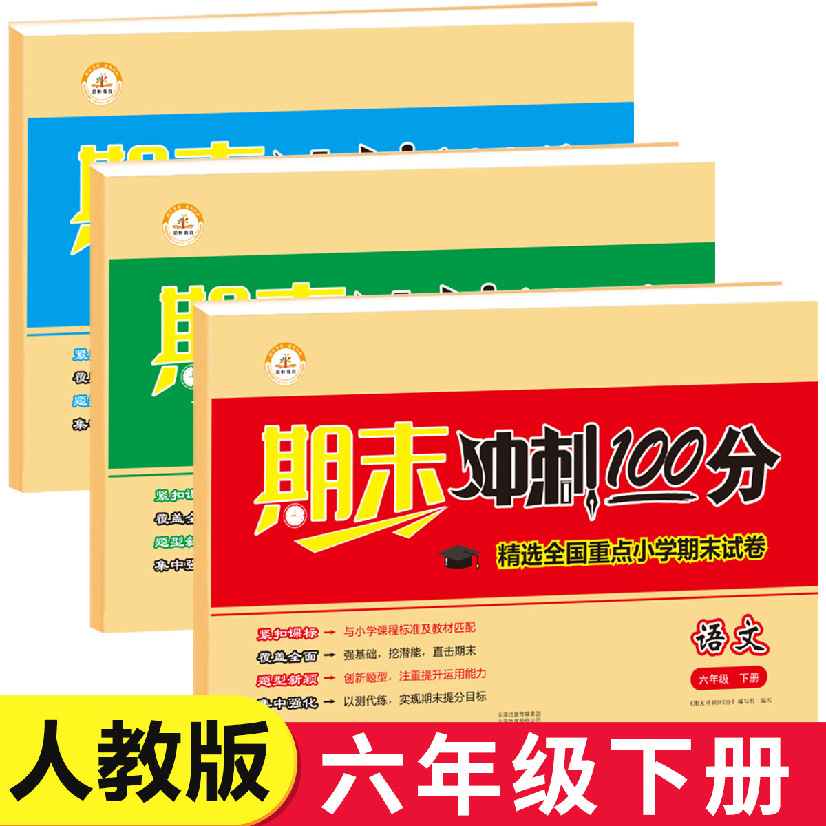 六年级下册期末冲刺100分试卷