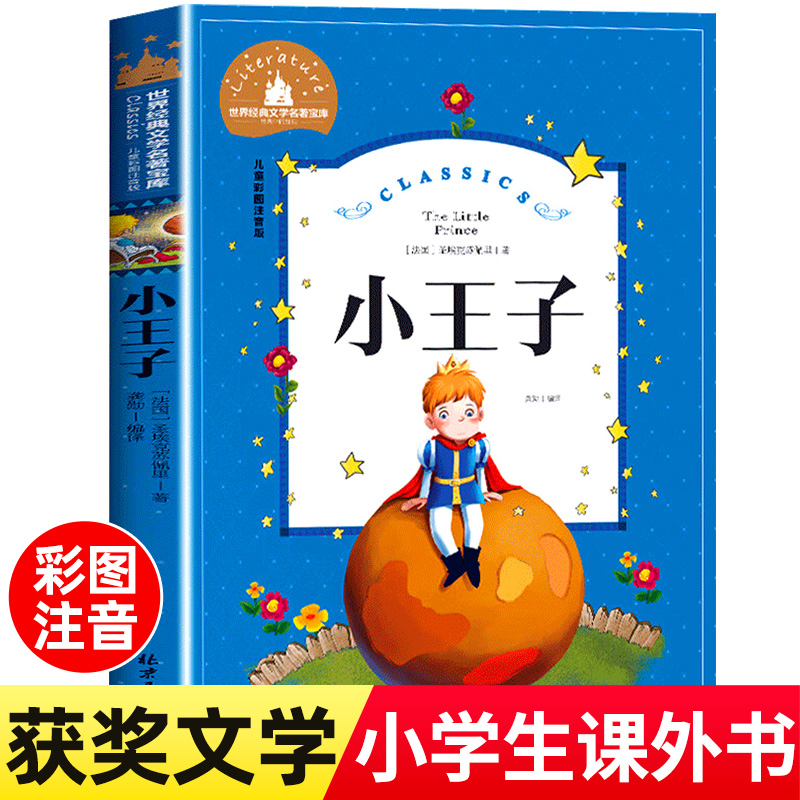 小王子注音版正版书籍中文版小学生版适合一年级二年级的课外阅读6-7-8-10岁儿童读物带拼音故事书原版老师推荐必读课外书经典名著