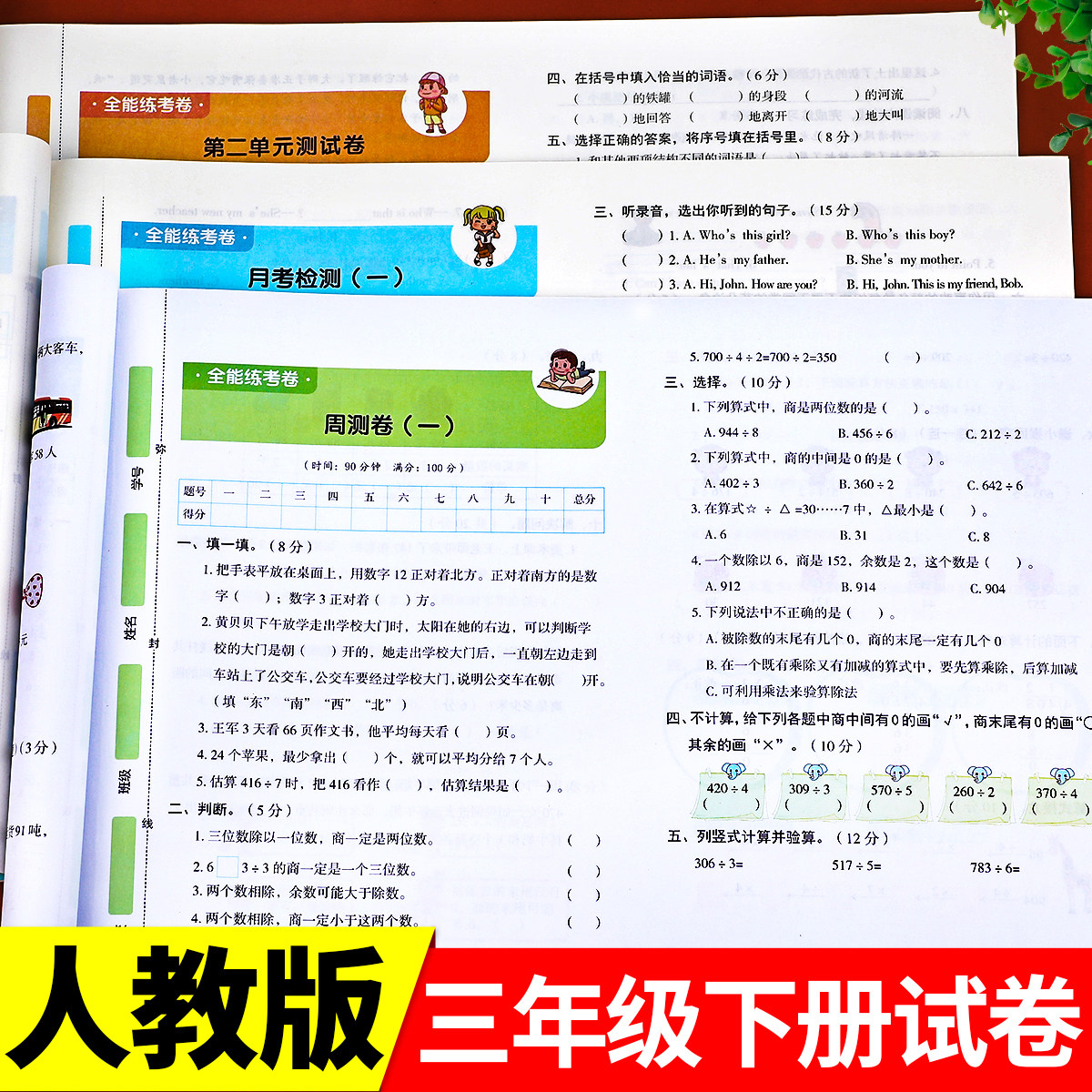 三年级下册试卷全套加厚版333页