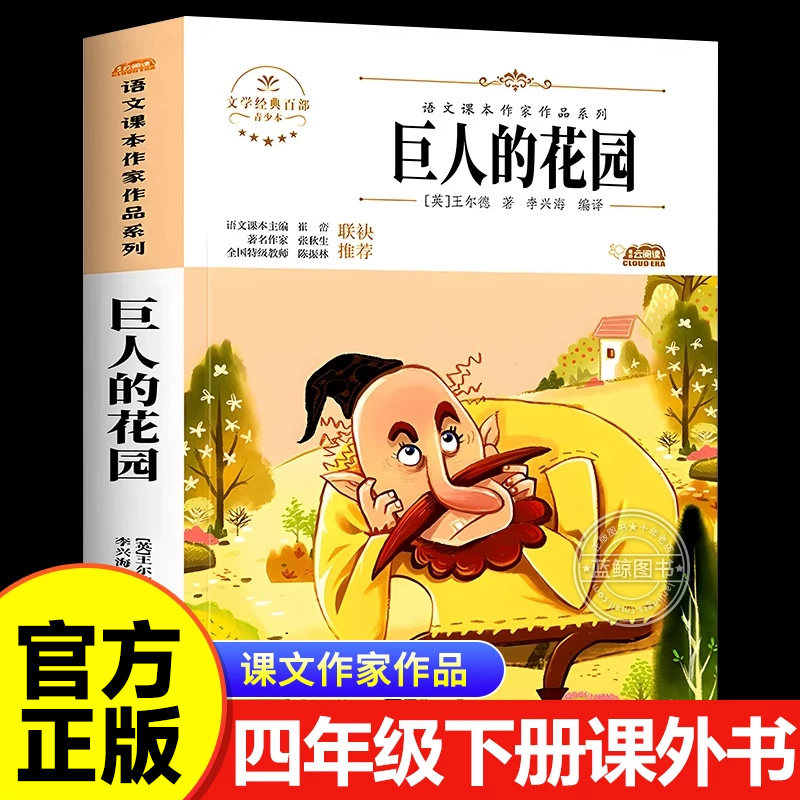 【官方正版】巨人的花园 王尔德 四年级下册课外书必读语文课本作家作品系列 小学生课外阅读书籍 适合四年级读的课外书4下学期 WX