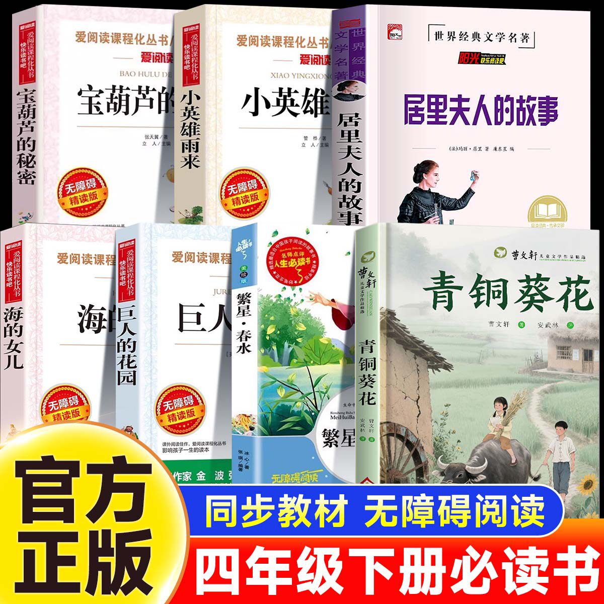 全套7册小英雄雨来四年级下册必读课外书青铜葵花曹文轩正版繁星春水居里夫人的故事海的女儿巨人花园宝葫芦的秘密四下快乐读书吧