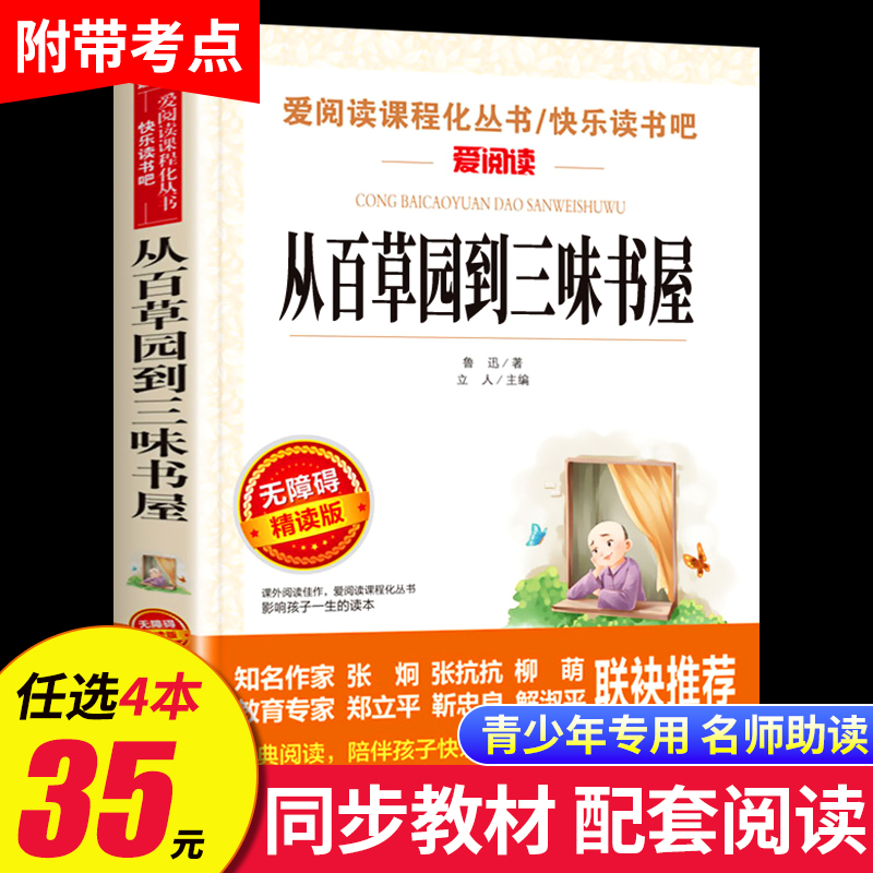 从百草园到三味书屋  正版鲁迅经典必读 六年级必读课外书 小升初七年级老师推荐初中生初一必看的名著 适合初中生阅读的书籍 SX 书籍/杂志/报纸 儿童文学 原图主图