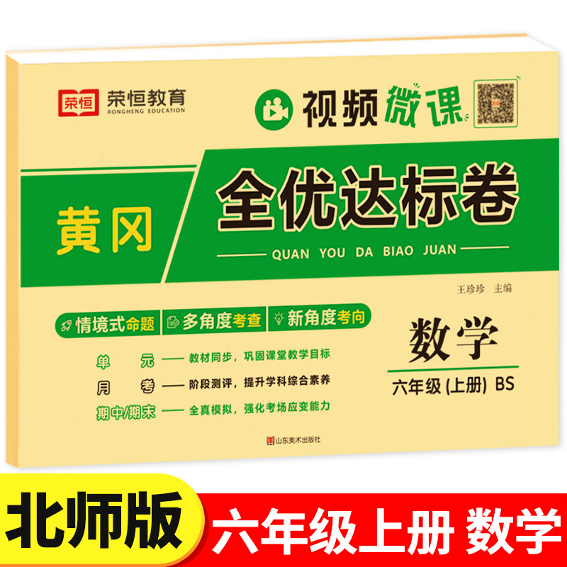 【北师大版】六年级上册数学试卷全套单元测试卷考试卷子同步练习题册思维应用题专项训练北师版小学黄冈全优达标卷BS