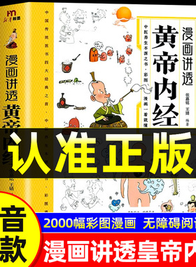 【官方旗舰正版】漫画讲透黄帝内经原版正版漫画图解皇帝内经白话文漫画版儿童版四季养生中医养生书籍入门百病食疗大全书新华书店