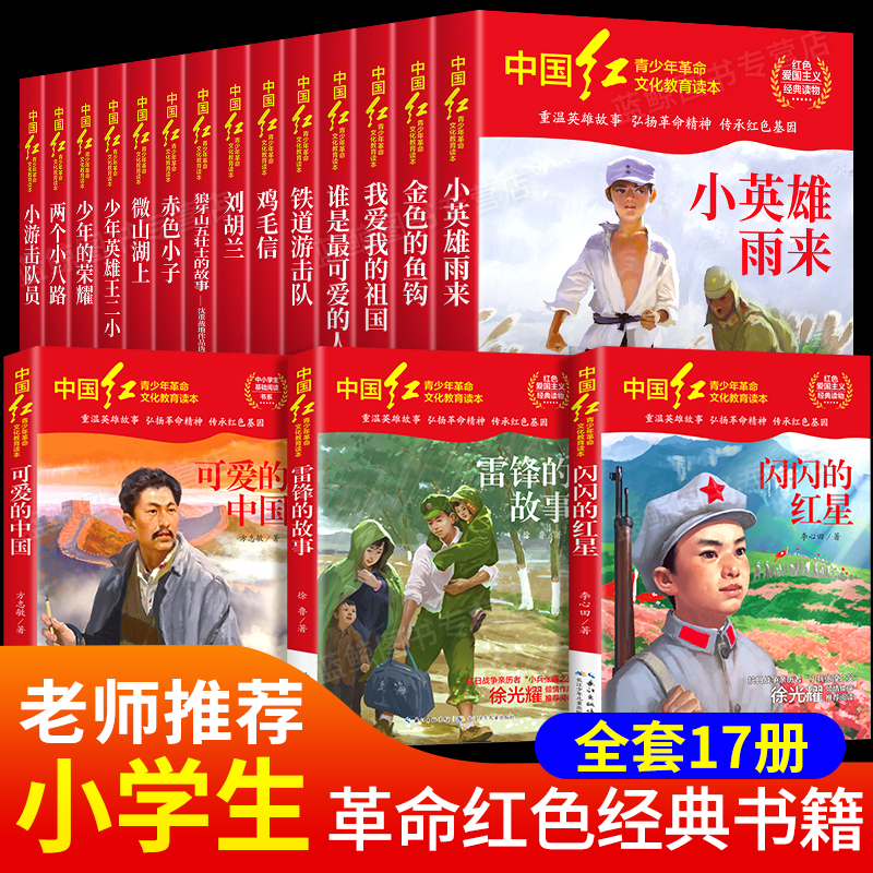 中国红青少年革命文化教育读本全套17册红色经典书籍小学生中学生课外阅读爱