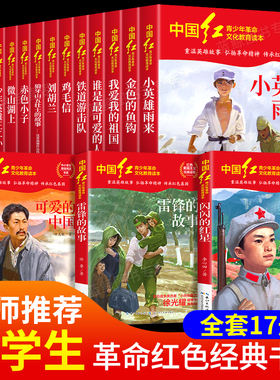 中国红青少年革命文化教育读本全套17册红色经典书籍小学生中学生课外阅读爱国主义读物闪闪的红星两个小八路雷锋的故事可爱的中国