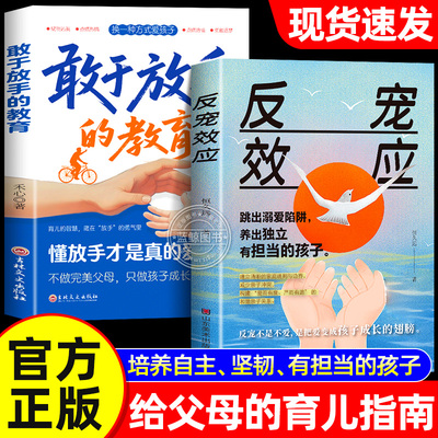 【官方正版】反宠效应书 教育孩子的绝技 拒绝控制 育儿经验分享用智慧化解叛逆跳出溺爱陷阱养出独立有担当的孩子 敢于放手的教育