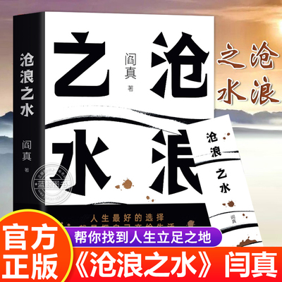 【官方正版】沧浪之水 阎真著 电视剧岁月原著小说 帮你找到人生立足之地现当代经典职场官场小说畅销书籍排行榜茅盾文学奖提名书