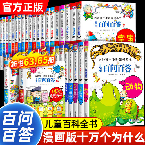 百问百答儿童漫画书全套64册