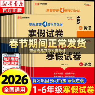 2026小学寒假试卷一二三四五六年级上下册语文数学英语人教版配套小学生寒假衔接作业快乐假期打卡总动员课时作业本同步训练题RJ