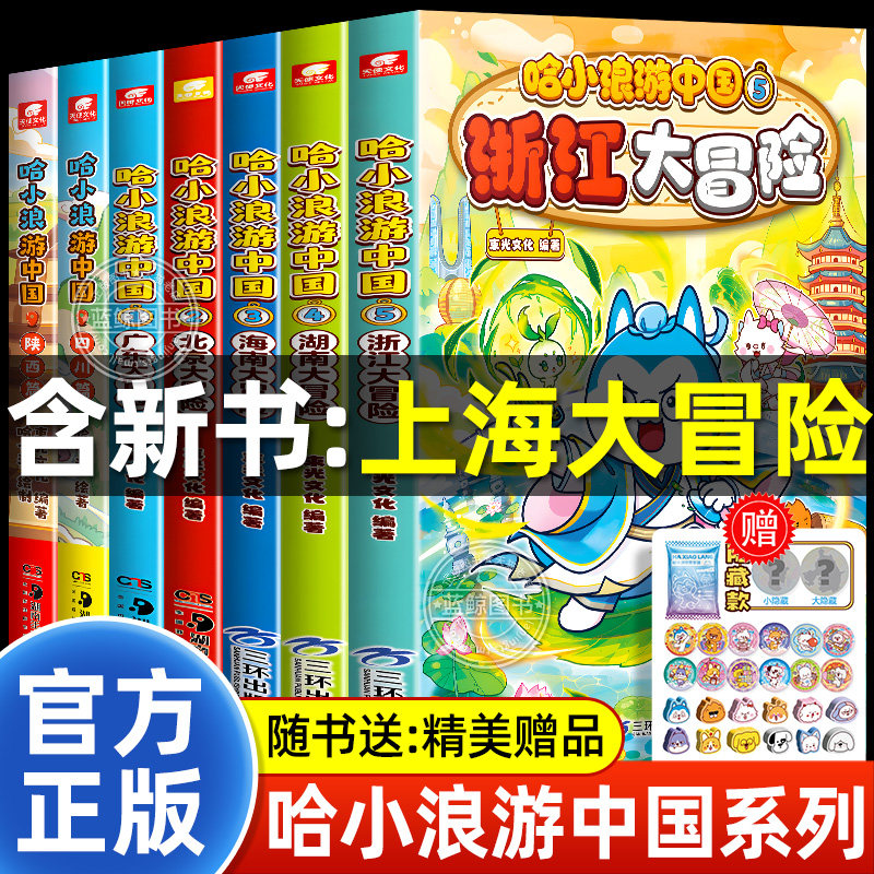 哈小浪游中国全套北京大冒险广东四川陕西篇中国历史地理人文美食趣味漫画书哈小浪上学记系列正版儿童课外阅读书籍随书赠精美礼品