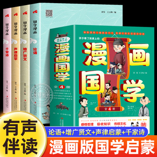 正版 绘本千家诗 儿童国学启蒙经典 诵读小学生一年级课外阅读书籍必 漫画国学论语经典 增广贤文声律启蒙注音版 全4册孩子看了就爱上