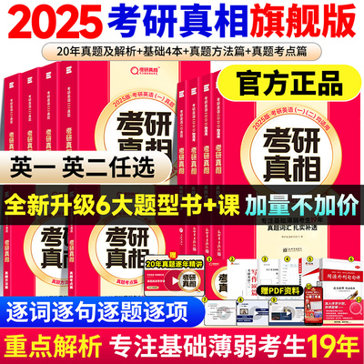 【官方旗舰版】2025考研真相英语一英语二2005-2024考研英语一英语二历年真题试卷基础高分冲刺词汇闪过20年巨微真题解析考研真相