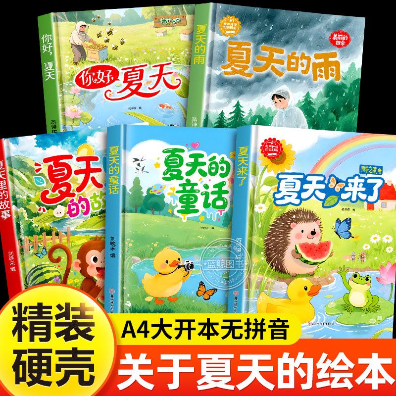 关于夏天的绘本幼儿园专用夏天主题绘本3到6岁硬壳精装儿童绘本故事书小班中班大班4-5周岁宝宝早教绘本读物无注音你好夏天来有关