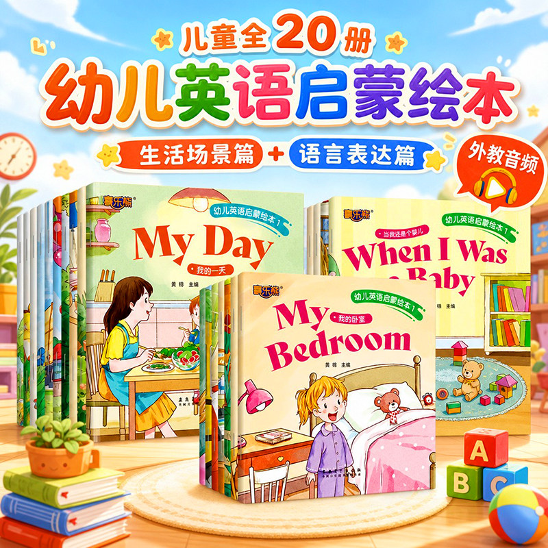 幼儿英语启蒙绘本全20册 有声书生活场景篇语言表达篇儿童英语启蒙绘本 外教音频英语学习幼儿园大中小班0-3岁宝宝 安徽美术出版社