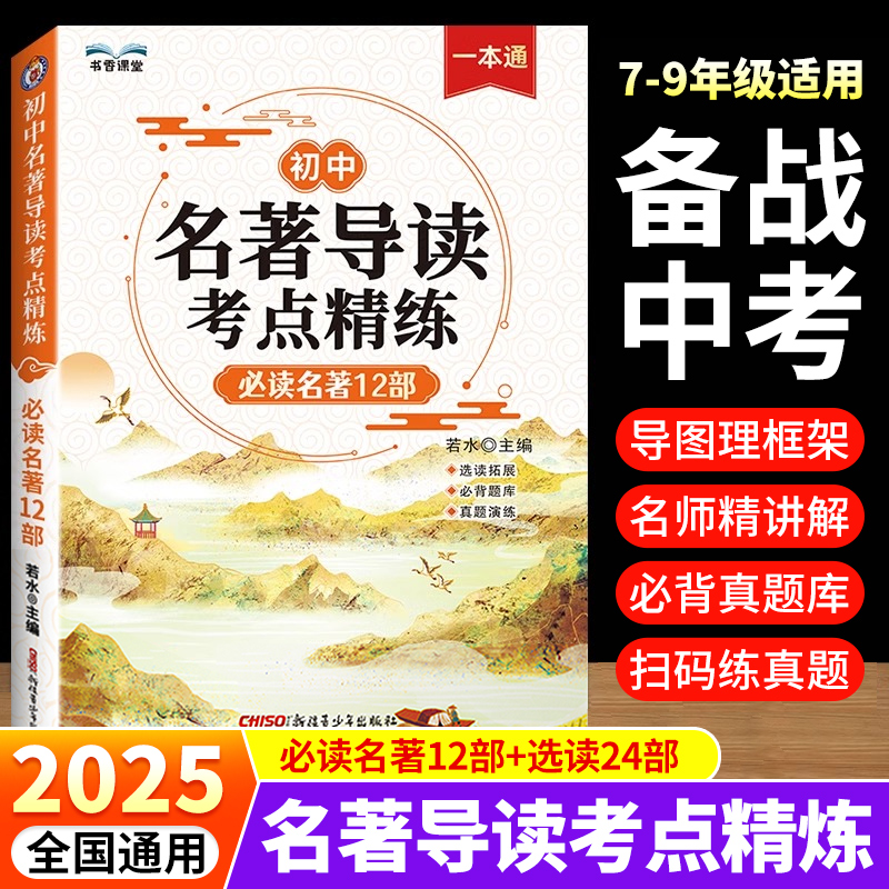 2025新版初中名著导读考点精练 七八九中考年级阅读中外名著精讲细练一本通初一初二初三语文专项训练考点同步解读教辅资料zj