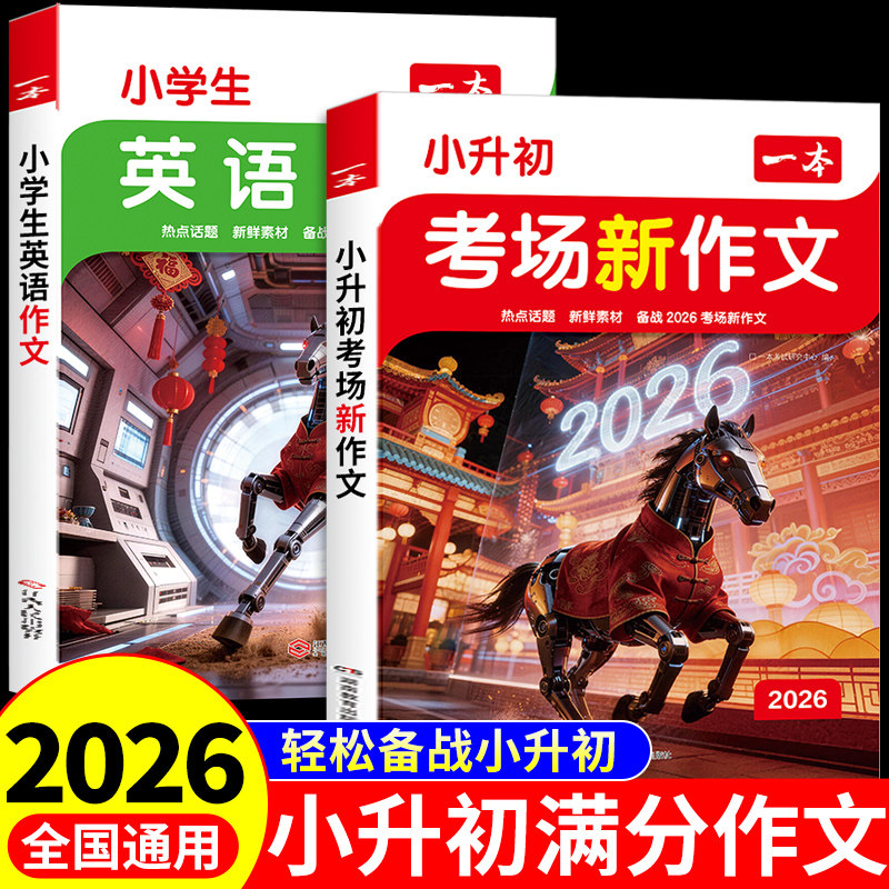 【官方正版】2026一本小升初满分作文配套人教版考场新作文小学生语文英语作文书大全五六年级总复习必刷题优秀作文专项训练RJ