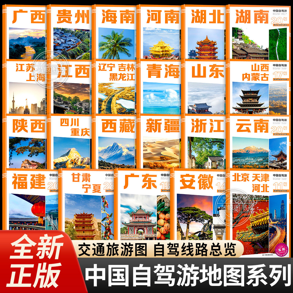 31个分省中国自驾游地图集2026年全国各省景点旅游地图北京新疆西藏内蒙古云南四川全国公路交通图房车家用摩旅骑行徒步攻略地图
