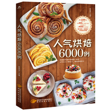 烘焙书 烤箱菜谱书 家用 面包甜点西点饼干制作教程 新手入门教程书烘焙教材大全书学做蛋糕烘焙书配方食谱书籍 人气烘焙6000例