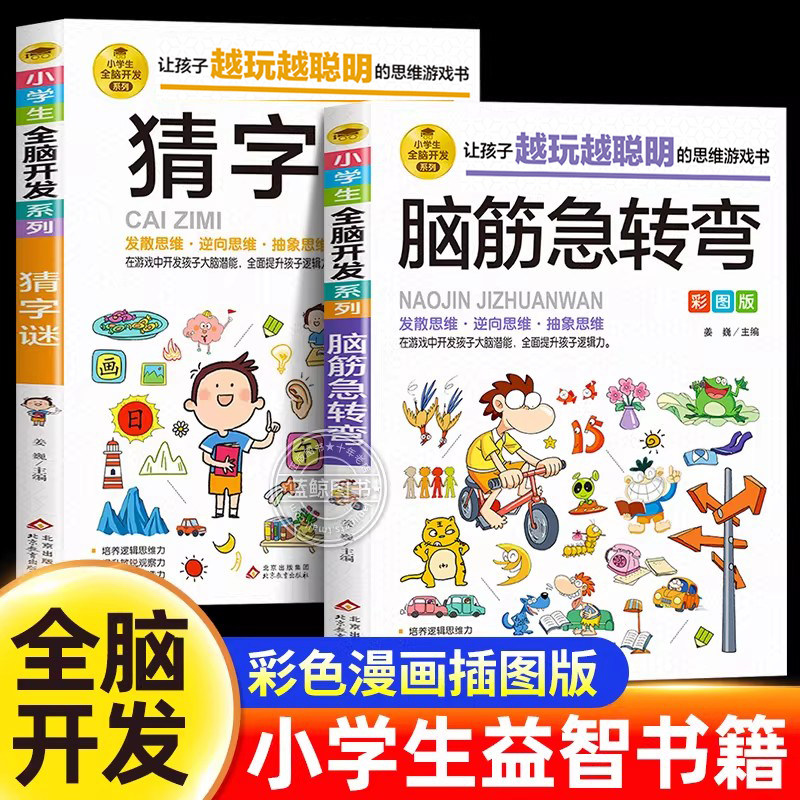 全2册 脑筋急转弯小学生猜字谜儿童益智游戏书籍6-10岁以上孩子阅读的书三五年级必读课外书四年级至六年级小学生阅读课外书籍读物