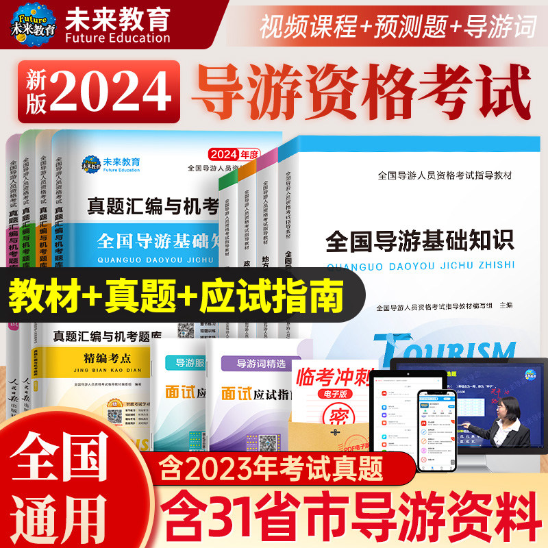 全国导游人员资格考试指导教材导游证考试教材2024真题库地方基础知识旅游政策与法律法规规业务统一模拟习题集书面应试课程机考卷