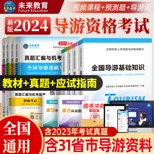 备考2024年全国导游证考试教材历年真题库视频网课考点模拟试卷官方2023年地方导游人员指导基础知识业务政策法规导游员书面试应试