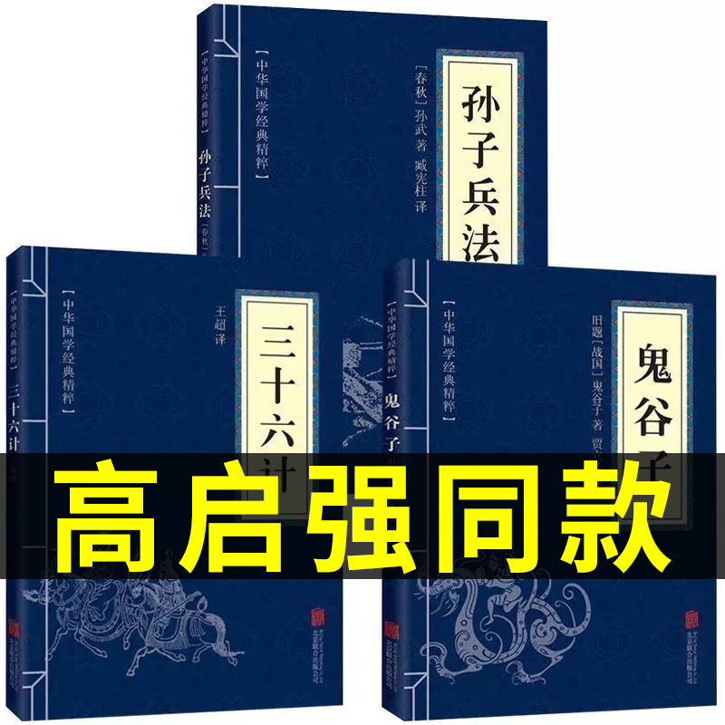 高启强同款正版原著孙子兵法+三十六计+鬼谷子（全三册）原版解读国学名著与军事谋略奇书史记学生成人版兵法书籍36计军事技术图