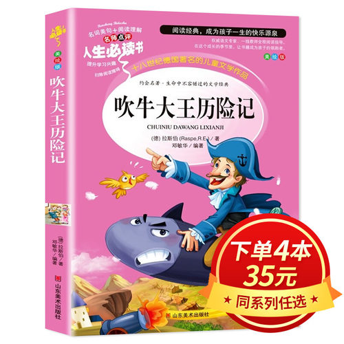 【4本35元系列】吹牛大王历险记 邓敏华编著 正版 三四五年级课外书必读老师推荐经典书目儿童文学小说小学生课外阅读书籍畅销书AF