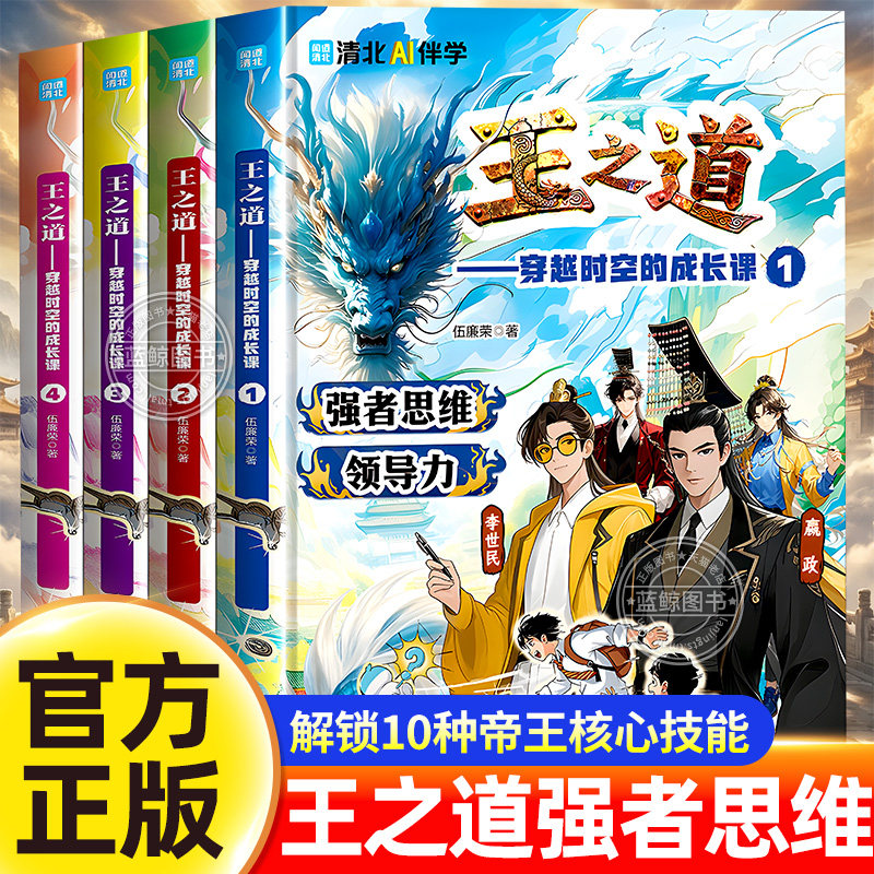【官方正版】全套4册帝王之道穿越时空的成长课开启探险之旅 培养孩子抗挫力领导力学习力沟通力决断力 强大内心培养孩子强者思维