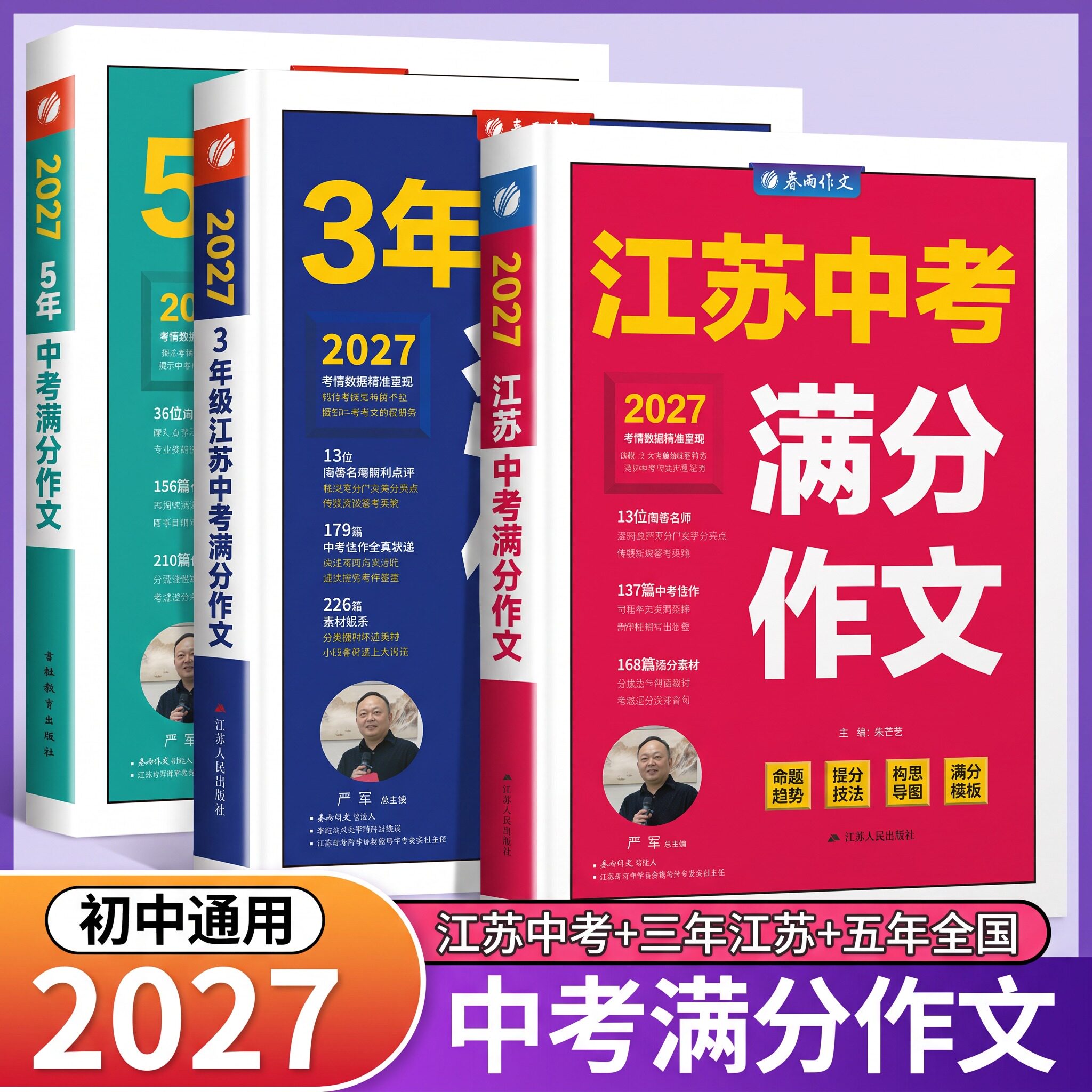 2027新版江苏中考满分作文人教版 2026初中生作文素材全国中学生七八九年级语文优秀作文书大全春雨教育初中作文高分范文精选zj