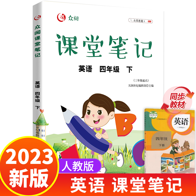 四年级下册英语课堂笔记小学生4年级下学霸笔记随堂笔记教材全解同步人教版课本知识手册讲解下学期教辅资料单词语法词汇大全解读