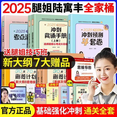 【官方正版】腿姐2025考研政治冲刺背诵手册考点清单思维导图+30天70分刷题计划+押题预测4套卷+陆寓丰全家桶腿姐四套卷技巧班讲义