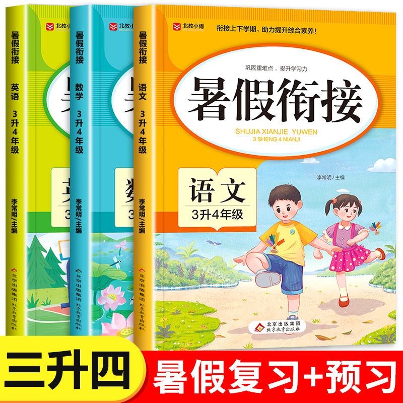 2025新版 三年级下册暑假衔接人教版语文数学英语全套小学三升四暑期作业下学期3升4上册 期末总复习升学预备预习一本通每日一练